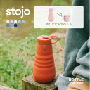 【レビュー特典】stojo ストージョ ボトル BOTTLE 20oz 590ml 折りたたみ ポータブルボトル 水筒 マイボトル 持ち歩き コーヒー タンブラ...