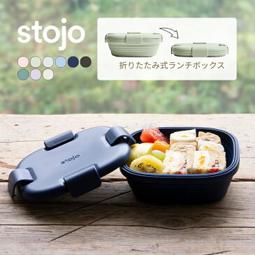 【着後レビューで選べる特典】stojo ストージョ BOX 折りたたみ ランチボックス お弁当箱 700ml 24oz シリコン 保存容器 エコ活 サスティナブル 脱プラ プラスチックフリー オシャレ かわいい 電子レンジ 食洗器対応 食器洗浄機 冷凍 折り畳み 軽量