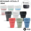 【着後レビューで選べる特典】stojo ストージョ POCKET CUP 12oz 355ml 折り畳みポケットカップ マイカップ 持ち歩き コーヒーカップ マイタンブラー 割れない こぼれない ドリンクホルダー対応 ブラック ホワイト マグ