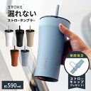 【レビュー特典】STTOKE ストーク ストロー タンブラー V 大きい 590ml ストロー付き セラミック 持ち運び こぼれない かわいい 大きいサイズ 大...