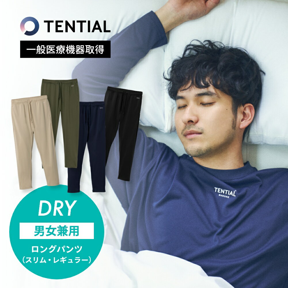 【レビュー特典】 TENTIAL テンシャル リカバリーウェア BAKUNE DRY バクネ ドライ ロングパンツ レギュラーボトムス パンツ 長ズボン 部屋着 ルームウェア パジャマ ナイトウェア 質の良い睡眠 ウェルネス ウェア ぐっすり 着心地