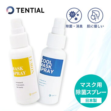 TENTIAL テンシャル MASK SPRAY マスクスプレー クールミント レモン 除菌 消臭 日本製 ノンアルコール スプレー 抗菌 柿渋エキス ひんやり 肌に優しい 天然成分