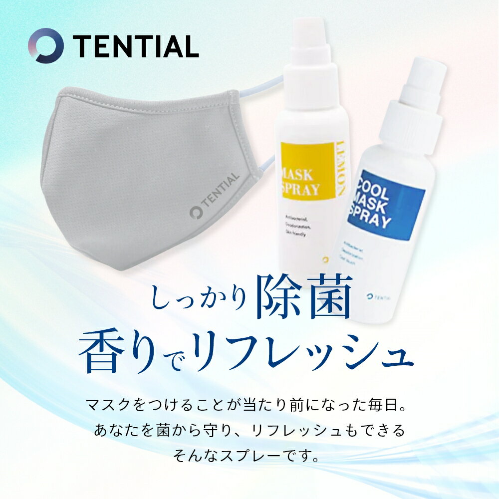 TENTIAL テンシャル MASK SPRAY マスクスプレー クールミント レモン 除菌 消臭 日本製 ノンアルコール スプレー 抗菌 柿渋エキス ひんやり 肌に優しい 天然成分