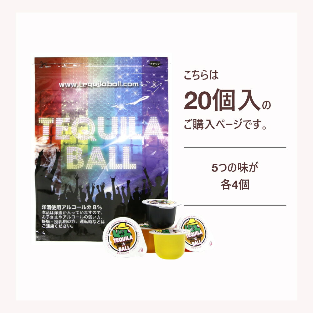 TEQUILA BALL テキーラボール 20個入り オレンジ パイナップル ヨーグルト カシス ストロベリー 各4個セット お酒 飲み会 パーティー 結婚式 二次会 三次会 盛り上がる お店 バー クラブ イベント フェス 幹事 パーティーグッズ リキュール入りスイーツ