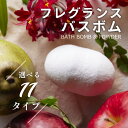 THE フレグランス バスボム & バスパウダー 1回用 日本製 選べる11種類 炭酸 アロマ 個包装 入浴料