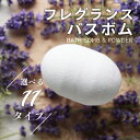【レビュー特典】THE フレグランス バスボム & バスパウダー 1回用 日本製 選べる11種類 炭酸 アロマ 個包装 入浴料 入浴 剤
