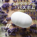 FRAGRANCE BATH BOMB & BATH POWDER（1回用）/ 浴用化粧品 パッケージがリニューアル！ 従来の袋タイプから高級感ある箱タイプにグレードアップ！！ 極上の香りに心地よい微炭酸、とろっとした湯感触に包まれる至福の...