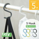 tidy ティディ S Hook エス・フック S Hook large エス・フック・ラージ S字フック 外れにくい ブルー グレー ホワイト イエロー シン...