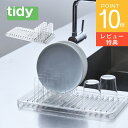 【レビュー特典】tidy ティディ Standing Drainer スタンディングドレイナー 水切りトレー 水切りかご 水切りラック 水切りマット ドライング...