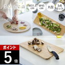 【レビュー特典】山崎実業 【 まな板 トスカ スタンダード・丸型・ロング・3点セット 】 tosca 3695 3696 3697キッチン まないた カッティン...
