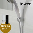 山崎実業 【 マグネットシャワーヘッドホルダー タワー 】 tower 9832 9833 お風呂 浴室 収納 磁石 工具不要 高さ調節 調整 変更 黒 白 シンプル おしゃれ