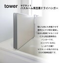 【レビュー特典】山崎実業 【 マグネットバスルーム風呂蓋ドライハンガー タワー 】 tower 3955 3956バスルーム お風呂のフタ 速乾 乾燥 ヌメリ 風通し 磁石 スタンド スタイリッシュ シンプル おしゃれ 白 黒 3