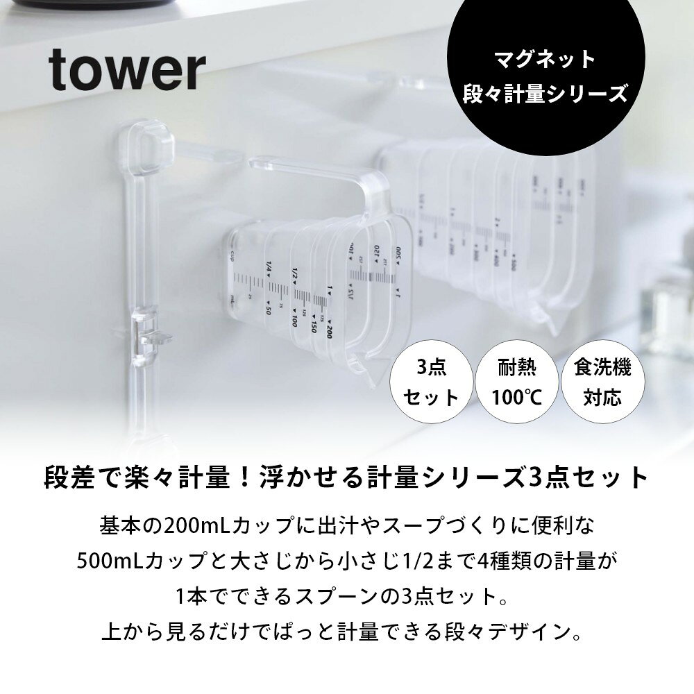 山崎実業 tower タワー 【 3点セット】 マグネット段々計量 tower 6919 6920 6921 6922 6923 6924キッチン 磁石 浮かせる 時短 食洗機対応 調理器具 量り シンプル スタイリッシュ おしゃれ 白 黒 departmentstores-10012206 DEPARTMENTSTORES サンプル画像3
