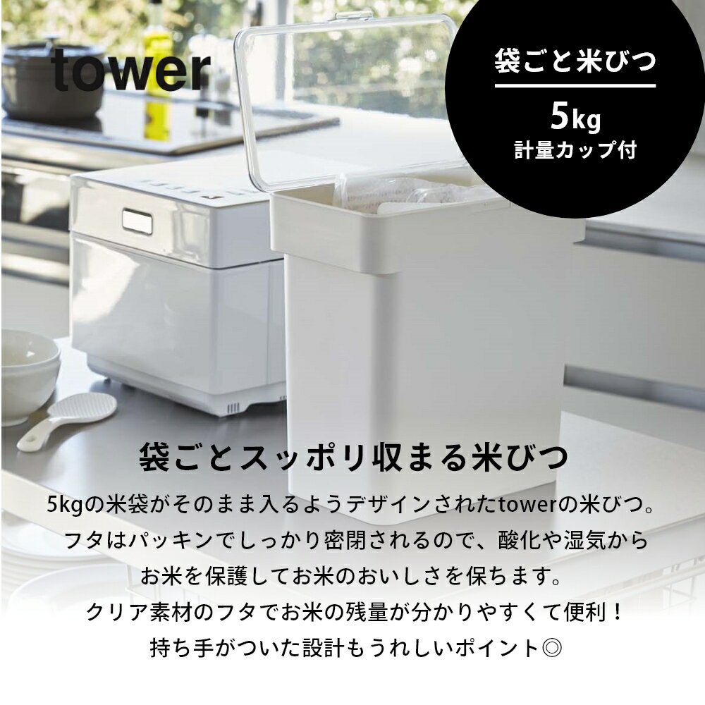 tower タワー 密閉袋ごと米びつ 5kg計量カップ付 ブラック ホワイト 山崎実業 3375 3376 キッチン 米櫃 こめびつ おしゃれ ライスストッカー ライスボックス 引出し 床下 システムキッチン モノトーン YAMAZAKI シンプル タワーシリーズ