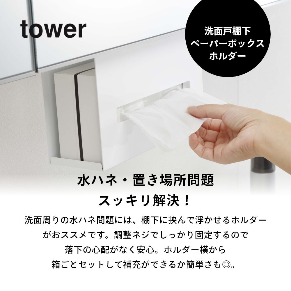 山崎実業 【 洗面戸棚下ペーパーボックスホルダー タワー 】 tower 5010 5011戸棚下 洗面所 収納 ティッシュ ペーパータオル ホルダー 引っ掛け 吊るし バスルーム シンプル おしゃれ [2]