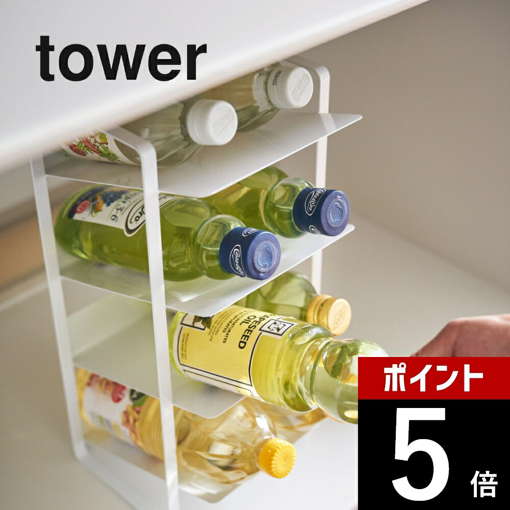tower タワー シンク下ボトルストッカー 4段 4304 4305 山崎実業 キッチン 収納 ラック ボトルラック サニタリー ボトルストッカー モノトーン スリム 調味料 缶 黒 白 シンプル おしゃれ 引っ越し 新生活 母の日のサムネイル