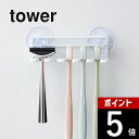 山崎実業 【 tower タワー 吸盤 トゥースブラシホルダー 5連 】 3285 32861TOOTH BRUSH HOLDERスタンド 歯ブラシ 歯磨き 洗面周り グッズ 鏡 ミラー 衛生的 コンパクト シンプル おしゃれ デザイン