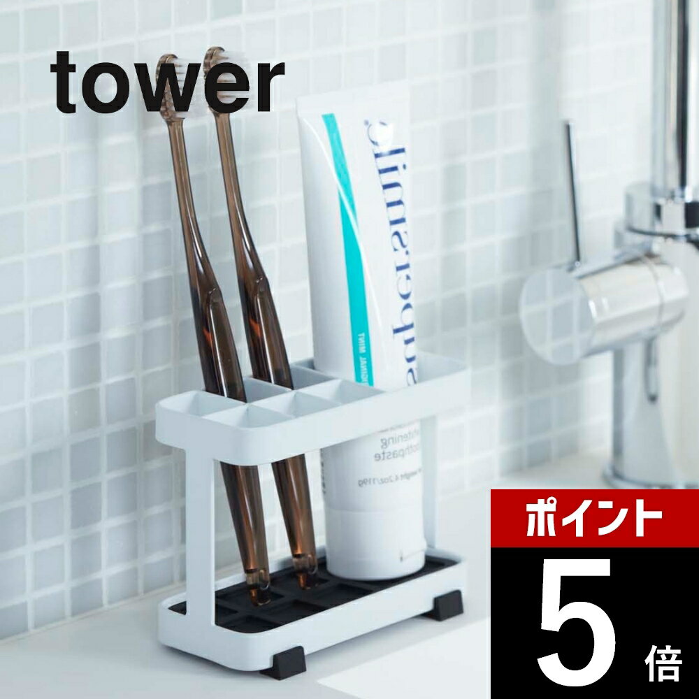 山崎実業 【 tower タワー トゥースブラシスタンド 】 06802/06803 TOOTH BRUSH STAND洗面室 スタンド 歯ブラシ ハブラシ 鏡 ミラー 衛生的 コンパクト シンプル おしゃれ デザイン