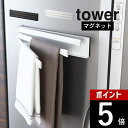 山崎実業 【 tower マグネット布巾ハンガー タワー 】 2456 2457キッチン 布巾掛け タオル掛け 台拭き キッチンクロス 干す 乾燥 磁石 白 黒 台所用品 コンパクト スタイリッシュ シンプル おしゃれ