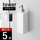 山崎実業 【 tower タワー マグネット ツーウェイディスペンサー 】 4258 4259 / 4260 4261 / 4262 4263 バスルーム 浴室 詰め替えボトル 磁石 シャンプー ボディーソープ コンディショナー ボトル 風呂 白 黒