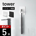 山崎実業 【 シリコーン吸盤歯ブラシホルダー タワー 】tower 10296 10297洗面室 歯ブラシ 収納 歯ブラシ立て はみがき 洗面台 ヘアゴム 引っ掛け 浮かせる 衛生的 白 黒 コンパクト スタイリッシュ シンプル おしゃれ|詳細画像