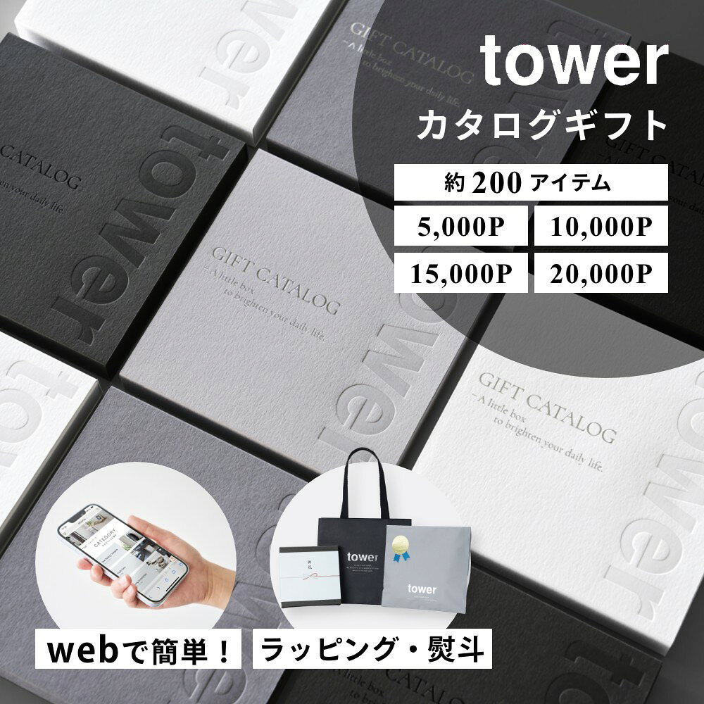 山崎実業 【 tower カタログギフト 4コース 5000P 10000P 15000P 20000P タワー 】tower 10497 10498 10499 10500カードタイプ 香典返し 結婚祝い 内祝い お祝い プレゼント 誕生日 引っ越し祝い 出産祝い 新築祝い お礼 お返し 引越し 引き出物 おすすめ 人気 おしゃれ