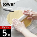 【レビュー特典】山崎実業 【 スケッパー付きシリコーンめん棒 タワー 】 tower 1411 1412キッチンツール 収納 キッチングッズ キッチン 台所 料...