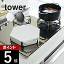 【レビュー特典】山崎実業 【 立てて置ける五徳カバー タワー 】tower 1413 1414キッチン 台所 ガスコンロ レンジフード 油汚れ 掃除 ガード 一...