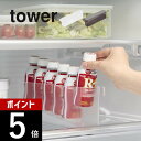 【レビュー特典】山崎実業 【 冷蔵庫中ミニドリンク収納ケース タワー 】 tower 1444 1445キッチン 飲み物 ボトル 入れ物 小さい ケース ストッ...