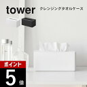【レビュー特典】山崎実業 【 tower クレンジングタオルケース タワー 】 tower 1448 1449洗面室 洗面台 サニタリー 洗顔 フェイシャルタオ...