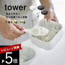 【レビュー特典】山崎実業 【 温まりやすい立つ冷凍ごはん容器 タワー 一膳 2個組 】 tower 1471 1472キッチン 小盛サイズ 大盛サイズ 保存容器...