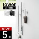 山崎実業 【 ウォールモップホルダー タワー 石こうボード壁対応 】tower 1510 1511リビング 玄関 洗面室 キッチン 掃除道具 ほうき 傘 バスグ...