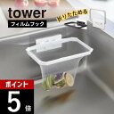 【レビュー特典】山崎実業 【 フィルムフック折りたためる水切りネットホルダー タワー 】 tower 1566 1567 キッチン 浮かせる 空中 衛生的 ゴミ箱 三角コーナー 生ごみ おりたたみ 粘着 シート 吸盤 剥がせる シンプル スタイリッシュ かわいい 白 黒(3)
