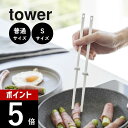山崎実業 【 シリコーン菜箸 普通サイズ Sサイズ タワー 】 tower 4274 4275 1604 1605キッチン ミニ 定番 菜箸 菜ばし 料理箸 揚...