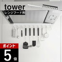 【レビュー特典】山崎実業 【 レンジフードフック タワー 10連 】 tower 1743 1744キッチン 換気扇に取り付け 賃貸OK 工具付属 簡単設置 キッチンツール フライ返し お玉 鍋つかみ フライパン ざる 収納 吊るす 掛ける シンプル スタイリッシュ おしゃれ 白 黒