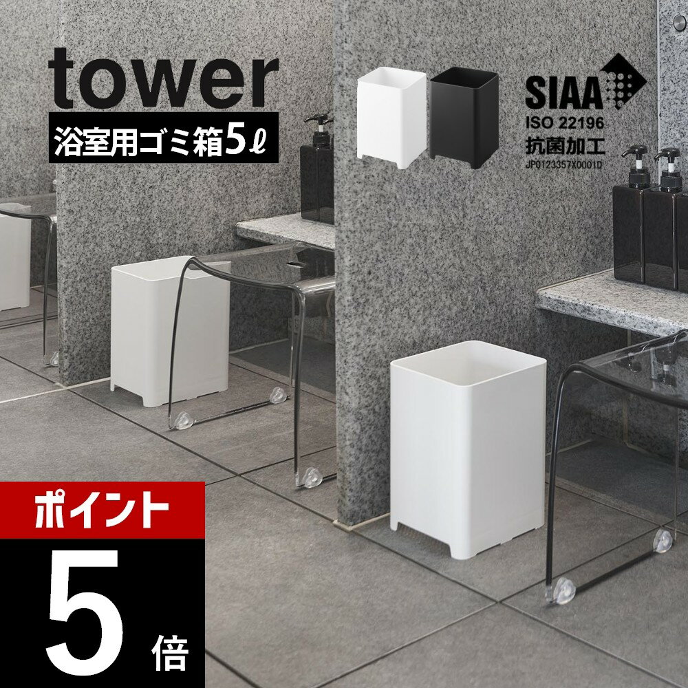 【レビュー特典】山崎実業 【 水が抜けるゴミ箱 タワー 5L 】 tower 1812 1813バス