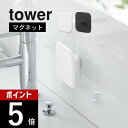 山崎実業 【 マグネットサニタリーシリコーンスポンジ タワー 】tower 1842 1843洗面室 軽い 握りやすい シリコン 汚れ落とし 白 黒 かわいい ...