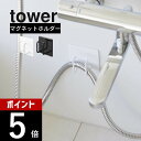 【レビュー特典】山崎実業 【 マグネットバスルームシャワーホースフック タワー 】tower 1863 1864バスルーム 入浴 お風呂 浴室 磁石で取り付け ...
