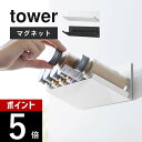 【レビュー特典】山崎実業 【 マグネット斜め置きスパイスラック タワー 】 tower 1905 1906キッチン 冷蔵庫 パネル ボード 調理台 コンロ周り ...