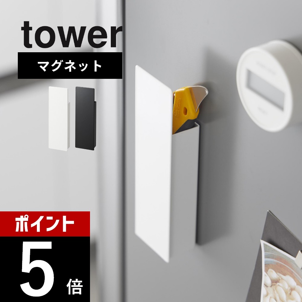 【レビュー特典】山崎実業 【 隠せるマグネットカッターホルダー タワー 】 tower 1933 1934キッチン リビング エントランス 玄関 カッターケース...