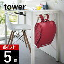 【レビュー特典】山崎実業 【 デスク下ランドセル&リュックハンガー タワー 】 tower 2032 2033リビング 幼稚園 バッグ カバン 鞄 机 テーブル...