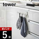 【レビュー特典】山崎実業 【 フィルムフックキッチンツールフック タワー 6連 】 tower 2175 2176キッチン 調理器具 6連式 壁面 台所 引っ掛...