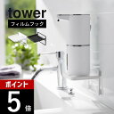 【レビュー特典】山崎実業 【 フィルムフック ソープディスペンサー収納トレー タワー 】 tower 2181 2182洗面 キッチン 貼りつく 収納 棚 ホル...