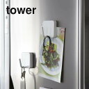 山崎実業 【 マグネットフック タワー 】 tower 2260 2261磁石 冷蔵庫 家電 電子レンジ 引っ掛け 台所 キッチン 収納 雑貨 吊り下げ ミトン...