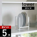 山崎実業 【 ディッシュラック タワー S 】 tower 2270 2271お皿 立てかけ コンパクト 隙間 収納 ラック 戸棚 食器棚 便利 整理 皿立て 食器 シンプル おしゃれ 白 黒