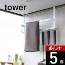 【レビュー特典】山崎実業 【 レンジフードフック タワー 】 tower 2476 2477レンジフード タオル引っ掛け 吊り 吊り下げ 調理器具 お玉 フライ...