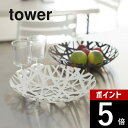 【レビュー特典】山崎実業 【 フルーツボール タワー 】 tower 2497 2498果物 通気性 小物入れ ダイニング リビング 食卓 台所 フルーツバスケ...