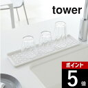 【レビュー特典】山崎実業 【 スリム グラス&マグスタンド タワー 】 tower 2604 2605コップ マグカップ グラス 乾燥 水切り シンク 洗浄 皿...