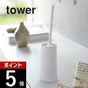 【レビュー特典】山崎実業 【 ハンディーワイパースタンド タワー 】 tower 2769 2770 シンプル おしゃれ 白 黒 ハンディーワイパー ハンディー...