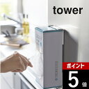 【レビュー特典】山崎実業 【 マグネットボックスホルダー タワー 】 tower 2795 2796磁石 キッチンペーパー 冷蔵庫 電子レンジ 壁面収納 ティッ...